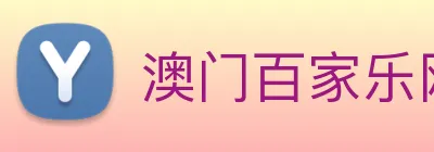 澳门百家乐网站 logo